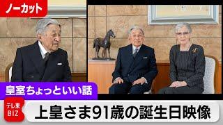 夕食にテレビを見る理由？上皇后さまは杖不要に…上皇さま91歳の誕生日映像【皇室ちょっといい話】(179)