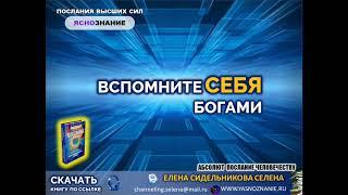 Вспомните Себя Богами  Абсолют  Елена Сидельникова  СЕлена