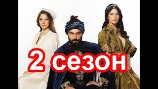 Что покажут во 2 сезоне сериала Султан моего сердца