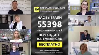 За что выбирают Банк Первомайский ИП? Узнайте 5 причин, почему 55 398 ИП выбрали этот банк!