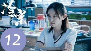 【ENG SUB】《Cold Case》EP12——Starring: Li Yuan, Shi Shi, Wang Yu, Chen Mu Yang