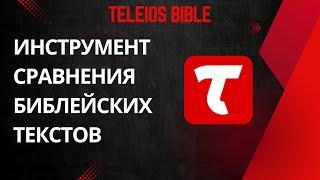 Teleios Bible - Инструмент сравнения библейских текстов