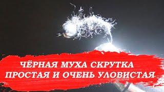 Черная муха на хариуса СКРУТКА для РЫБАЛКИ НА АНГАРЕ. ПРОСТЕЙШАЯ и УЛОВИСТАЯ