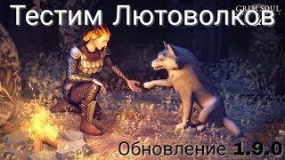 Мой Первый Лютоволк и Обзор Обновления 1.9.0 Grim Soul