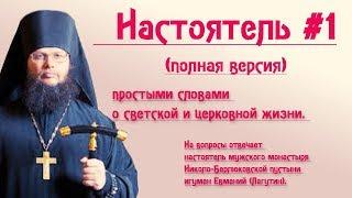 Настоятель #1 - Полная Версия