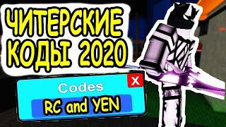 ЧИТЕРСКИЕ КОДЫ 2020 В РОБЛОКС РОГУЛЬ RC КЛЕТКИ И YEN ТОКИЙСКИЙ ГУЛЬ! Ro Ghoul roblox