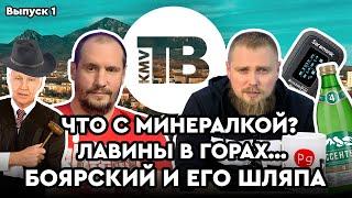 Что с минералкой? Боярский и его шляпа. Лавины в горах... | Новости КМВ. Пятигорск