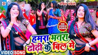 VIDEO #Ankit Akela का सबसे नया भोजपुरी गाना 2025 | #हमरा सईया ढोढ़ी के बिल में | Bhojpuri Songs 2025