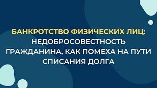 Недобросовестность гражданина, как помеха на пути списания долга