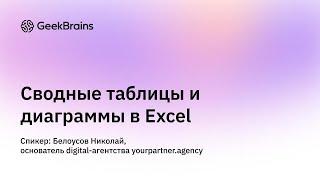 Продвинутая аналитика в Excel: сводные и диаграммы