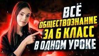 Все обществознание за 6 класс в 1 уроке | Настя Коржева