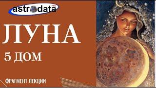 ЛУНА В 5 ДОМЕ. ФРАГМЕНТ ЛЕКЦИИ В ШКОЛЕ "АСТРОДАТА"