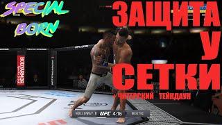 Защита у сетки ufc 4 (+читерский тейкдаун)