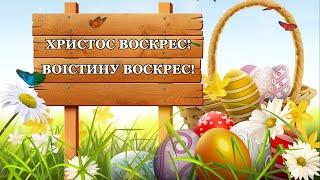 Гарне привітання з Паскою. Привітання з Великоднем. #пасха #паска #великдень #вітання #привітання