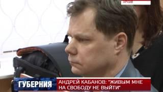 АНДРЕЙ КАБАНОВ: "ЖИВЫМ МНЕ НА СВОБОДУ НЕ ВЫЙТИ"