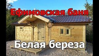 Белая Берёза - новинка в линейке Ефимовских бань