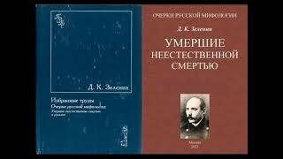 Очерки русской мифологии 1: Умершие неестественною смертью | Зеленин Д.К. Избранные труды Аудиокнига