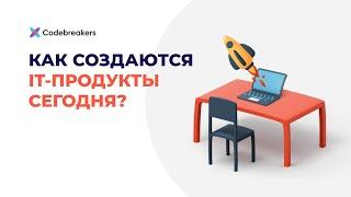 Как создаются IT-продукты сегодня?