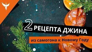 рДЖ 40: Два обалденных рецепта джина из самогона. Перегонка с сухопарником и дефлегматором.