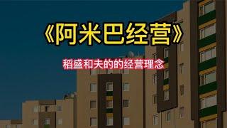 《阿米巴经营》稻盛和夫的的经营理念