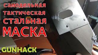 Самодельная стальная тактическая маска // Homemade steel tactical face mask