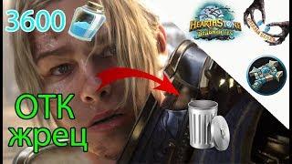 ОТК Жрец Ведьмин Лес Hearthstone 2018