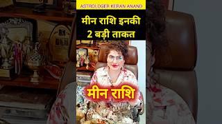 मीन राशि वालों की 2 खासियत | Meen Rashi Characterstics #meenrashi #मीनराशि #rashifal2024 #viral