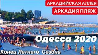 ОДЕССА АРКАДИЯ ПЕРЕПОЛНЕННЫЙ ПЛЯЖ | ОДЕССА КОНЕЦ ЛЕТНЕГО СЕЗОНА АВГУСТ 2020 | АРКАДИЙСКАЯ АЛЛЕЯ |