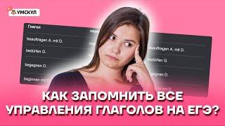 Как запомнить все управления глаголов на ЕГЭ? | Немецкий язык ЕГЭ 2022 | Умскул