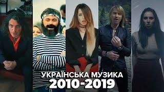 ЯК ЗМІНЮВАЛАСЬ УКРАЇНСЬКА МУЗИКА 2010-2019 | СКРЯБІН, DZIDZO, ВРЕМЯ И СТЕКЛО, ОЛЕГ ВИННИК, JAMALA