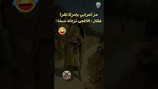 من نوادر وطرائف العرب " مرَّ أعرابي بإمرأة تقرأ ... فقال : الأفعى تزداد سُمّاً !! " #قصص_عبر #تاريخ