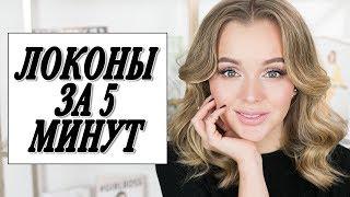 ИДЕАЛЬНЫЕ ЛОКОНЫ ПЛОЙКОЙ ЗА 5 МИНУТ | БЫСТРЫЕ КУДРИ УТЮЖКОМ НА СРЕДНЮЮ ДЛИНУ ВОЛОС | DARYA KAMALOVA