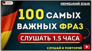 САМЫЕ ВАЖНЫЕ НЕМЕЦКИЕ ФРАЗЫ СЛУШАТЬ 1.5 ЧАСА. НЕМЕЦКИЙ НА СЛУХ C НУЛЯ - РАЗГОВОРНЫЙ АУДИОТРЕНАЖЁР