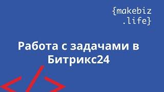 Работа с задачами в Битрикс24