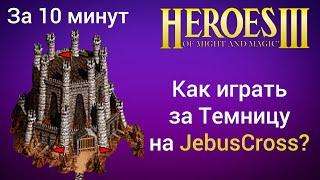 Как играть за Темницу (Данж) на JebusCross (за 10 минут)? Старт за Подземелье Герои 3 / HotA гайд