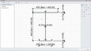 Редактор профилей. Сечения балок и колонн