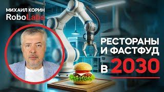 Рестораны и фастфуд в 2030