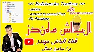 Solidworks Toolbox - fix problems - addins - convert to normal part