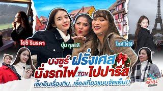 [FULL EP.57] รีรัน บงชูร์ฝรั่งเศส เช็คอินเรื่องกินเรื่องเที่ยว แบบจัดเต็ม |The Miracle เปิดโลกเที่ยว