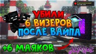 УБИЛИ 6 ВИЗЕРОВ ПОСЛЕ ВАЙПА НА JETMINE|ДОБЫЛИ 6 МАЯКОВ|