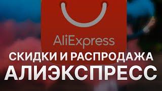 Распродажа на Алиэкспресс Апрель 2023 - Купоны Алиэкспресс - Скидка Aliexpress