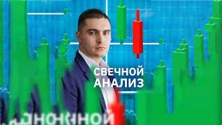 СВЕЧНОЙ АНАЛИЗ. ЧТО ЭТО И КАК ИМ ПОЛЬЗОВАТЬСЯ?