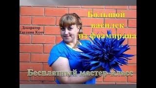 DIY Ростовые цветы. Красивый василек из фоамирана. Beautiful cornflower of foamiran