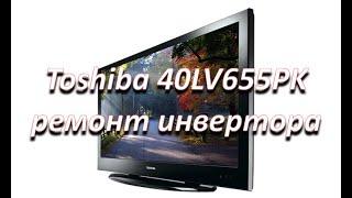 ремонт Toshiba 40LV655PK нет подсветки, ремонт инвертора