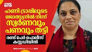 ഹണി ട്രാപ്പിലൂടെ ജോത്സ്യനിൽ നിന്ന് സ്വർണവും പണവും തട്ടി; രണ്ട് പേർ പൊലീസ് കസ്റ്റഡിയിൽ