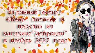 Огромный выбор! Обзор  полочек и покупок из магазина“Доброцен” в ноябре 2022 года