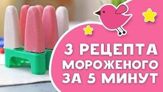 3 рецепта мороженого за 5 минут [Любящие мамы]