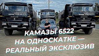 КАМАЗ 6522 на односкатке вызывают восторг  Самосвалы 6522 в северном исполнении!