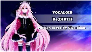 VOCALOID RUS - Re;BIRTH【Cleo-chan】