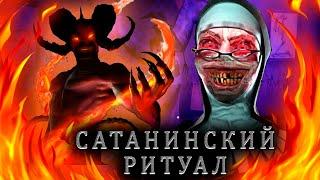 Глава * Сатанинский ритуал * прохождение монахини Каспер играет в Evil Nun